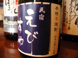 オリジナル芋焼酎